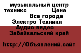  музыкальный центр техникс sa-dv170 › Цена ­ 27 000 - Все города Электро-Техника » Аудио-видео   . Забайкальский край